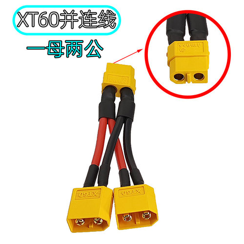 艾迈斯XT60并联线 锂电池一分二插头 航模无人机电源1母2公连接线