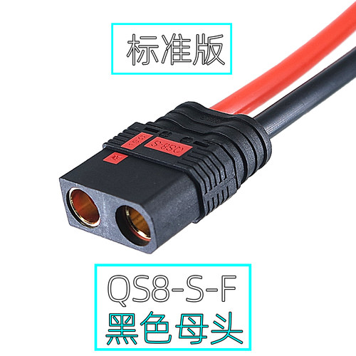 QS8-S-F母头防打火公母对插连接线插头 无人机/电动车电源充电线
