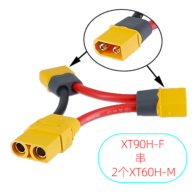 XT90H母头串2个XT60H-M公头增压线 无人机锂电池二合一串联线插头