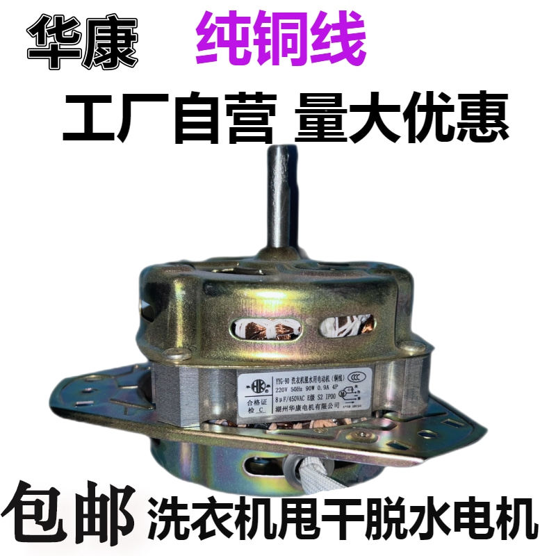 华康洗衣机电机甩干马达通用脱水电动机YYG-80w 90w 纯铜线