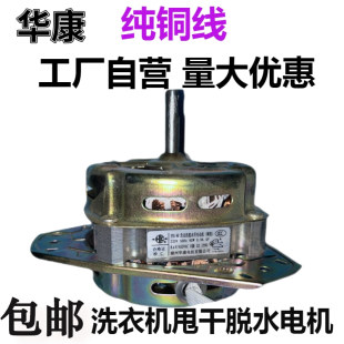 华康洗衣机电机甩干马达通用脱水电动机YYG-80w 90w 纯铜线