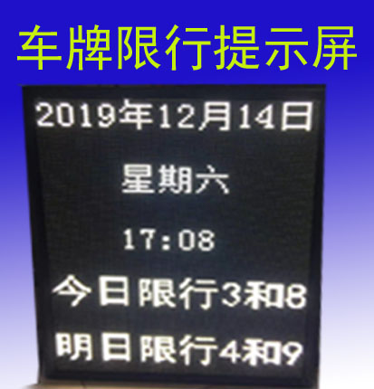 led显示屏尾号限行电子自动更新