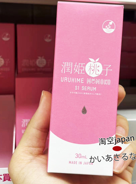 日本直邮！润姬桃子S1保湿美容液精华30ml