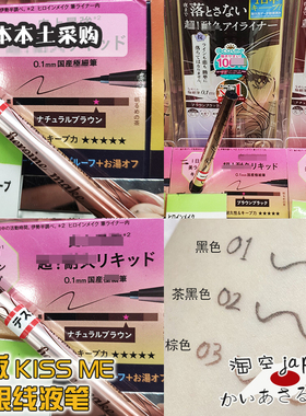 细日本眼线液笔kissme