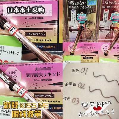 细日本眼线液笔kissme