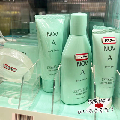 NOV/娜芙清洁保湿日本小众