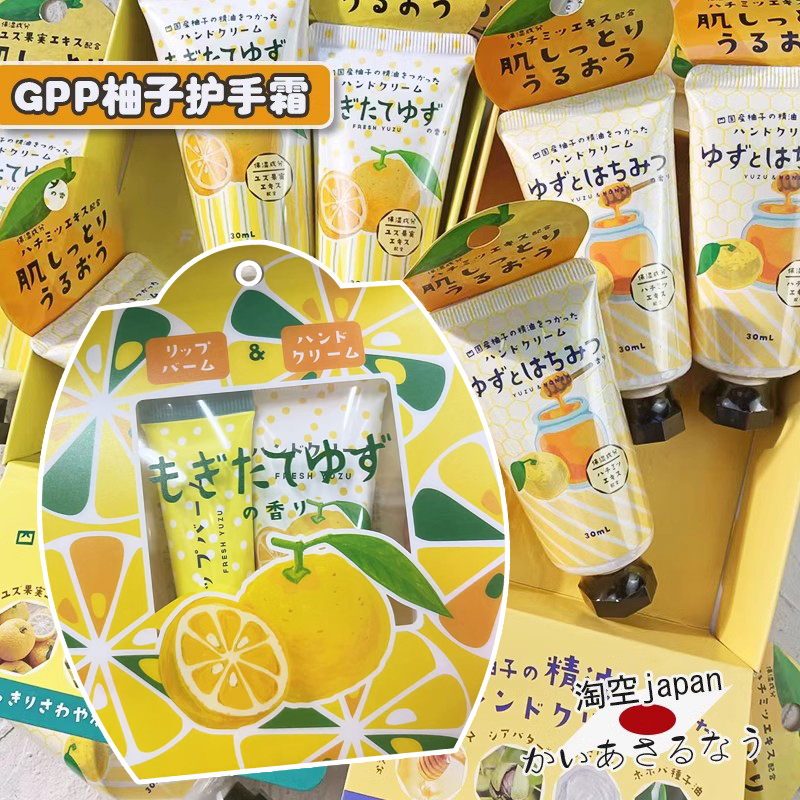GPP保湿柚子护手霜日本限定