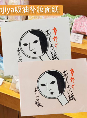 yojiya优佳雅日本吸油散粉纸