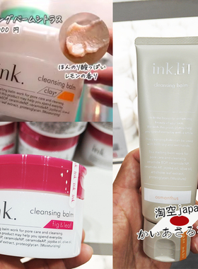 现!日本ink卸妆膏面部清洁90g玫瑰柑橘薰衣草氨基酸洗面奶保湿水