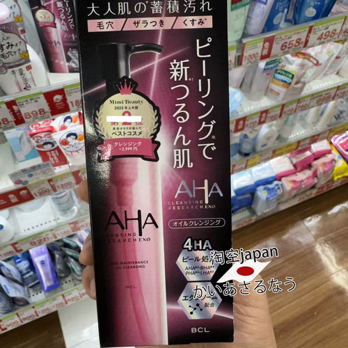 日本购BCL卸妆AHA清洁温和卸妆油
