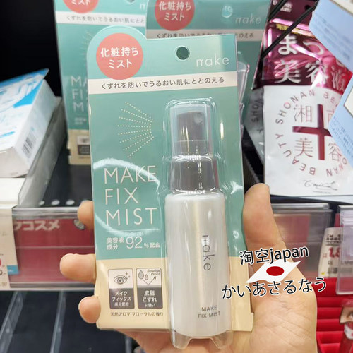 日本购 nake定妆喷雾45ml
