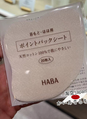 HABA日本局部敷面膜湿敷棉