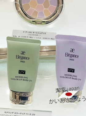 日本直邮！Elegance雅莉格丝调色防晒隔离妆前乳SPF40