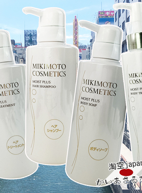现货！日本代MIKIMOTO/御木本珍珠润泽洗发水护发素380ml沐浴露