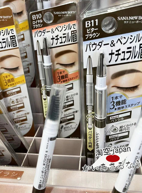 日本代SANA三合一眉粉眉刷双头newborn三用眉笔野生眉防水持久