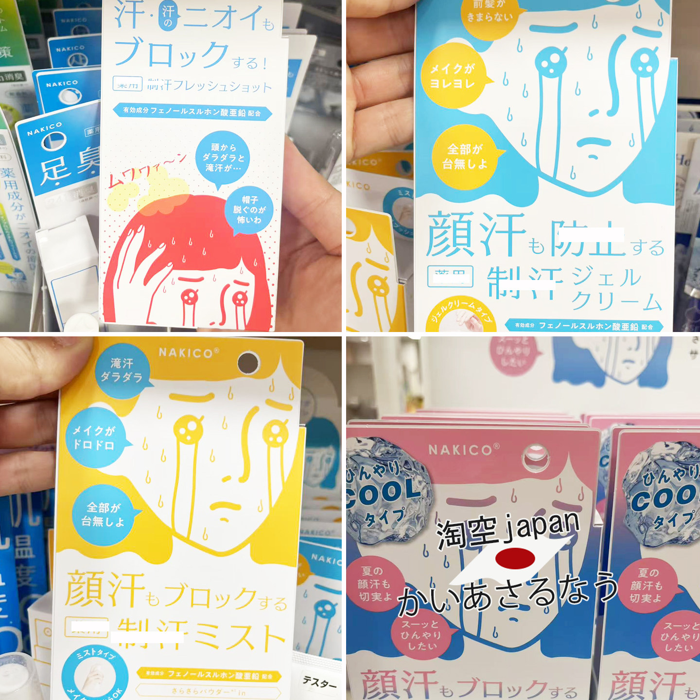 日本购 NAKICO防汗抑汗止汗啫喱霜 喷雾