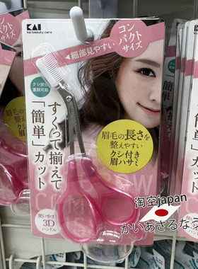 KAI贝印眉毛剪子修眉剪刀化妆工具