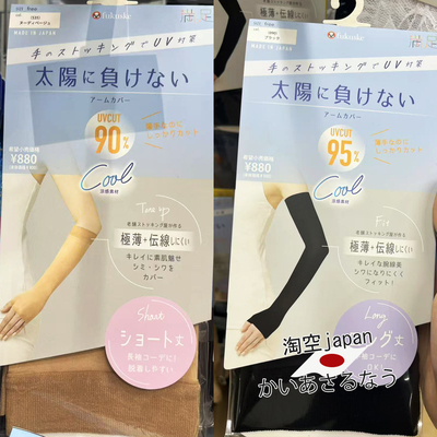 日本购 Fukuske福助冰凉感薄款高弹力防晒袖冰袖开车户外