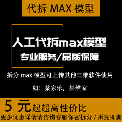 模型拆分代拆3dmax模型拆分模型代拆3d模型max模型拆分
