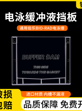 Wb电泳缓冲液挡板Buffer Dams单胶替代塑料板通用伯乐挡板1653130