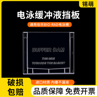 Wb电泳缓冲液挡板Buffer Dams单胶替代塑料板通用伯乐挡板1653130