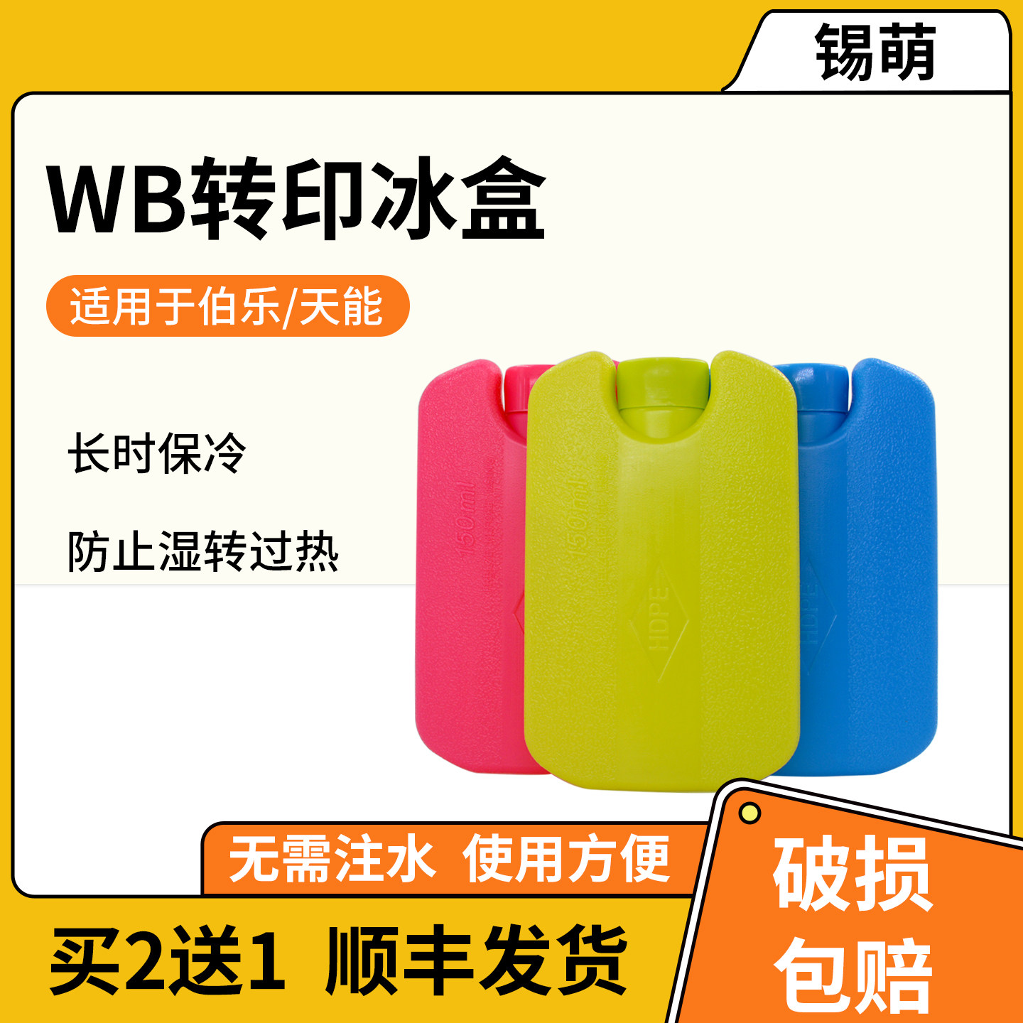 锡萌WB转印冰盒通用伯乐