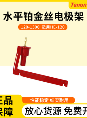 上海Tanon天能120-1300中号水平电泳槽铂金丝红色电极架