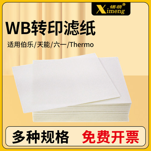 锡萌转印转膜滤纸湿转半干转