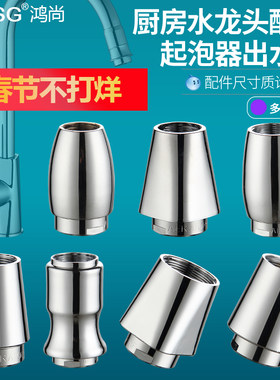 鸿尚厨房水龙头配件过滤起泡省水