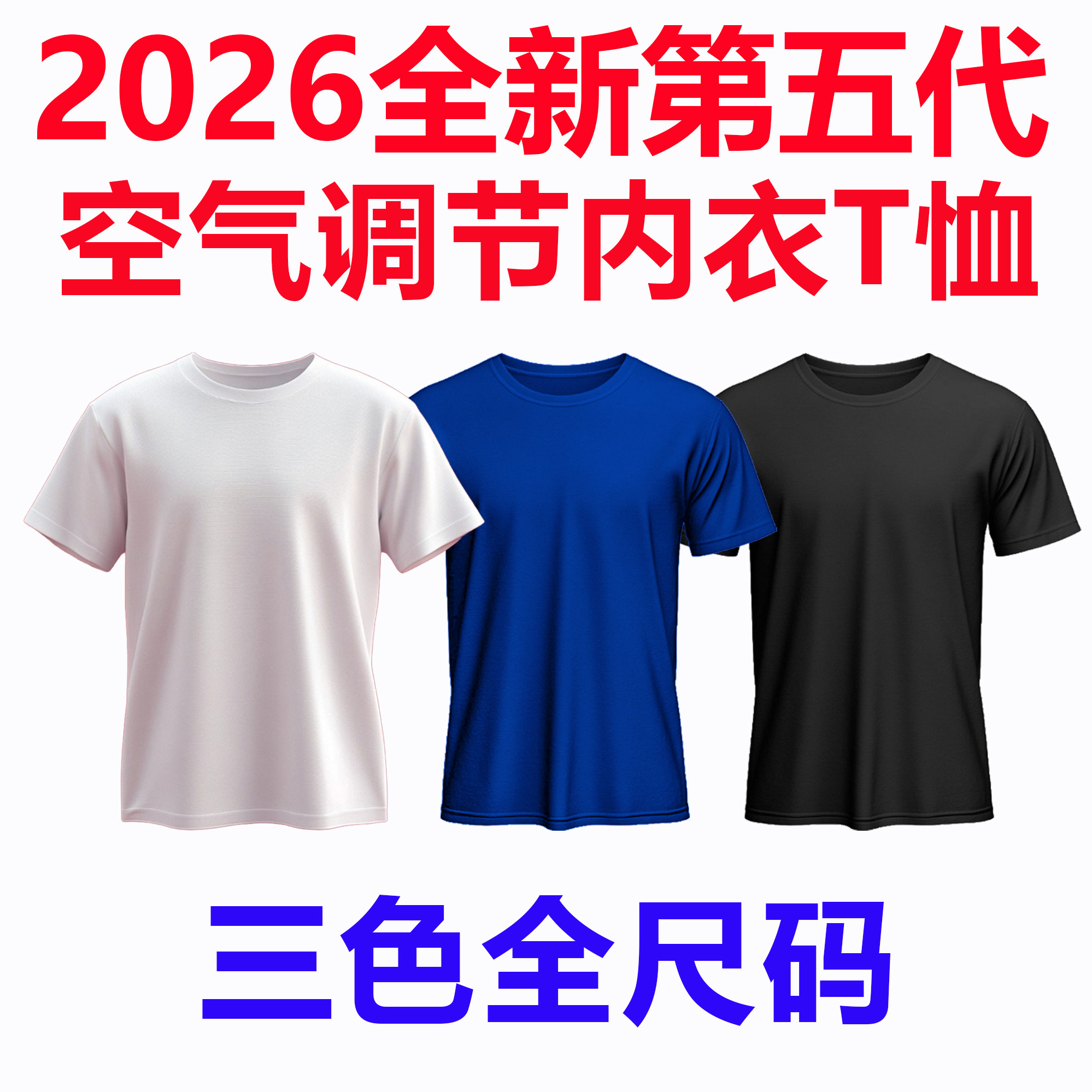 2026全新第五代空气内衣调节T恤