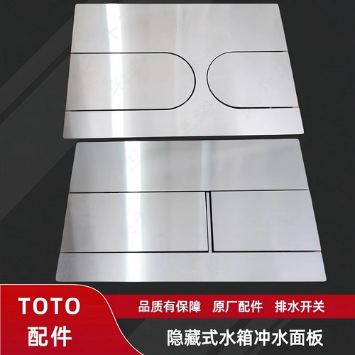 TOTO隐藏式水箱冲水面板MB175M