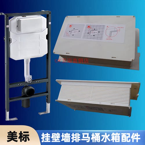 美标挂壁墙排马桶面板框保护盒
