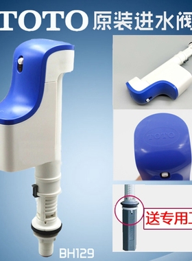 原装正品TOTO马桶水箱配件 cw874 764 981B 719 923上水阀 进水阀