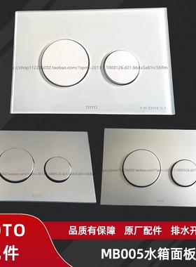 TOTO WH037WH036暗装水箱配件 MB005DNP/DCP/DGN面板挂壁马桶按键