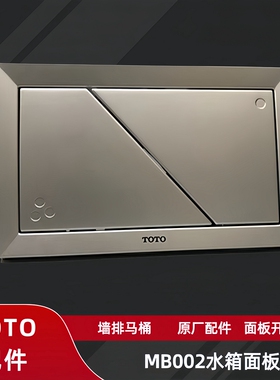 TOTO隐藏式水箱配件 WH050R 063 053 MB002R挂壁马桶面板按钮开关