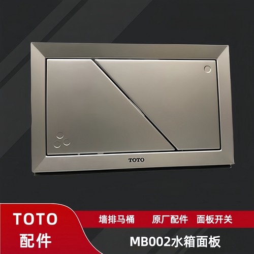 TOTO063053MB002R挂壁马桶面板