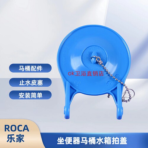 Roca乐家马桶配件3寸橡胶拍盖