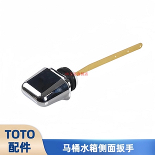 TOTO老式马桶水箱配件CW436 S406BCW436RB侧扳手冲水把手开关按钮