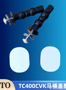 TOTO马桶盖螺丝配件座便盖TC400CVK-1盖板固定螺钉膨胀螺栓装饰盖