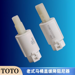 TOTO马桶盖阻尼器SW781老款座便盖缓冲轴盖板缓降器慢落机构配件