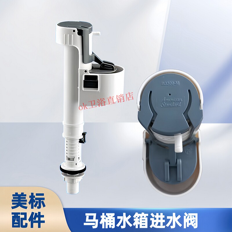 美标204620332073马桶进水阀