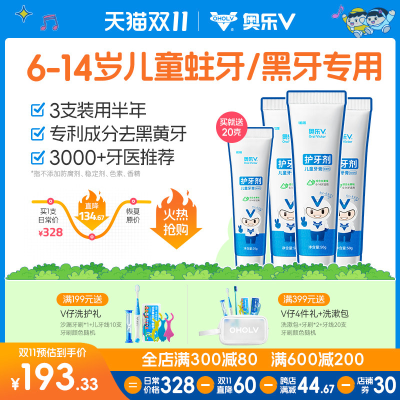 【双11预售】奥乐V 6-14岁儿童护牙剂换牙期防蛀牙膏牙黑牙黄3支高性价比高么？