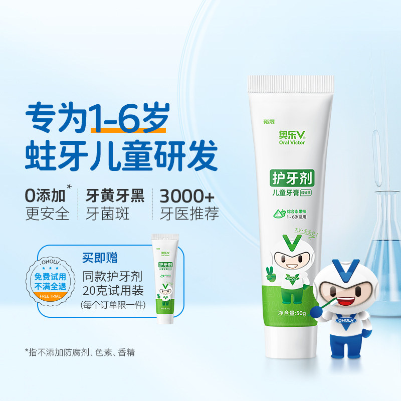奥乐V 1-3-6岁儿童护牙剂防蛀牙宝宝正品牙膏去牙黄牙黑新品推荐属于什么档次？