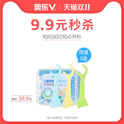【双11秒杀】儿童牙线1盒  限量5盒 秒完即止  每个ID限1件