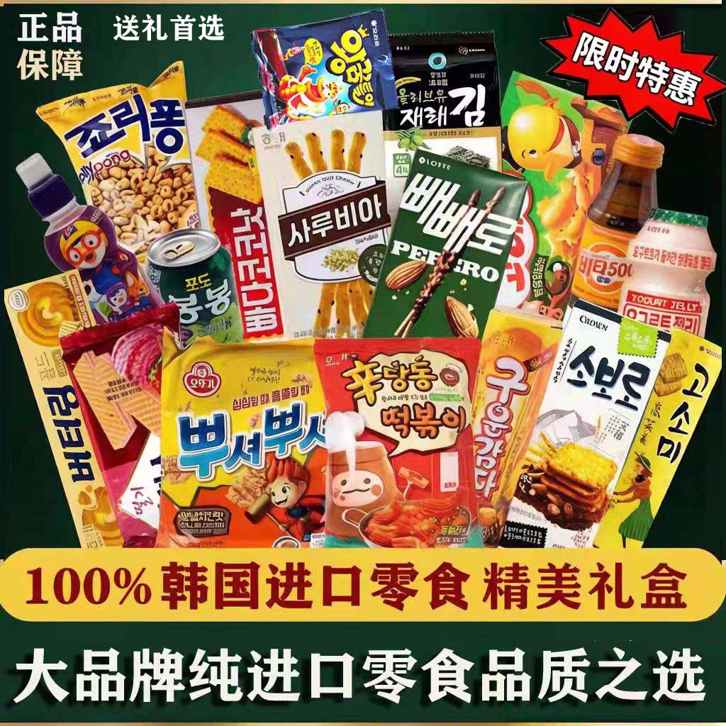 情人礼物韩国进口零食大礼包网红爆款追剧小吃男女生喜欢健康礼盒