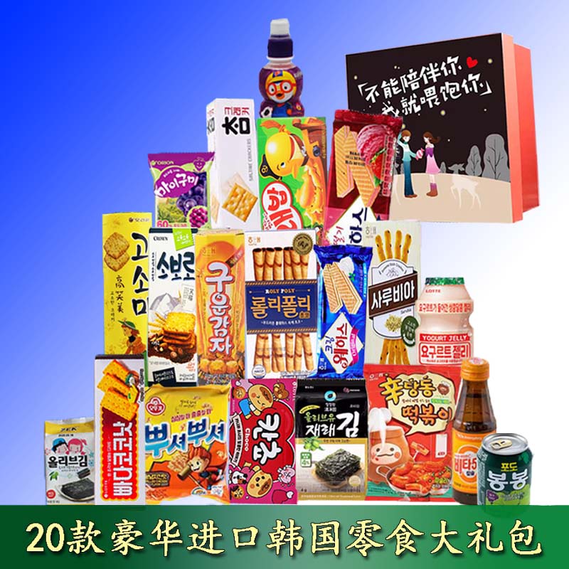 韩国进口零食大礼包女士健康小零食男生女生爱吃的高端零食礼盒