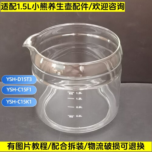 小熊养生壶配件壶体YSH-C15K1/C15F1/D15T3/1.5L玻璃杯单玻璃壶身 - 封面