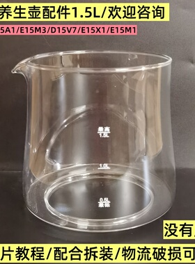 小熊养生壶配件壶体YSH-D15V7/E15M1/E15Q7/1.5L玻璃杯单玻璃壶身