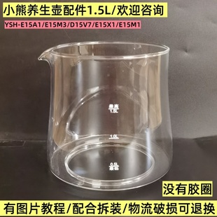 E15Q7 E15M1 1.5L玻璃杯单玻璃壶身 D15V7 小熊养生壶配件壶体YSH