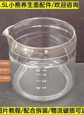 小熊养生壶配件壶体YSH-B18H8/B15W5/B18T1/1.5L玻璃杯单玻璃壶身